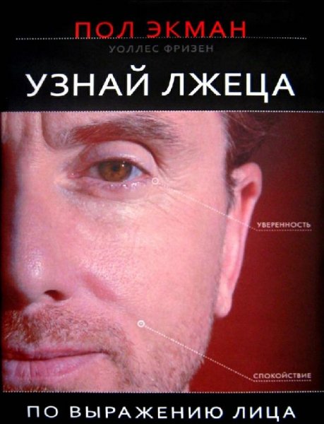 Узнай лжеца по выражению лица