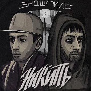 Эндшпиль. Накипь