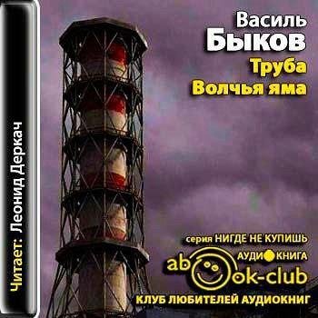 Василь Быков Труба