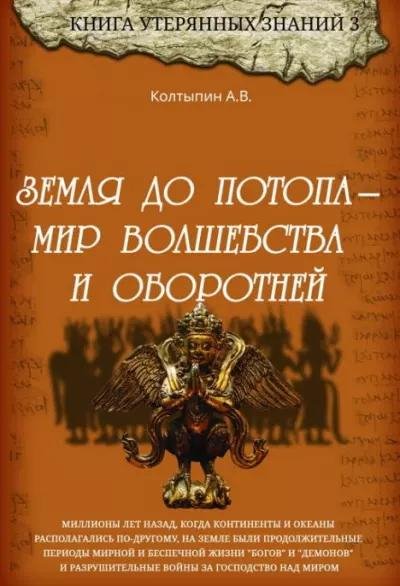 Александр Колтыпин-Земля до потопа-.мир волшебства и оборотне