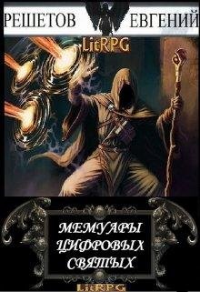 Мемуары цифровых святых