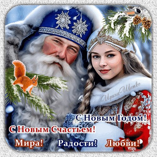 Анимированная открытка с новым годом