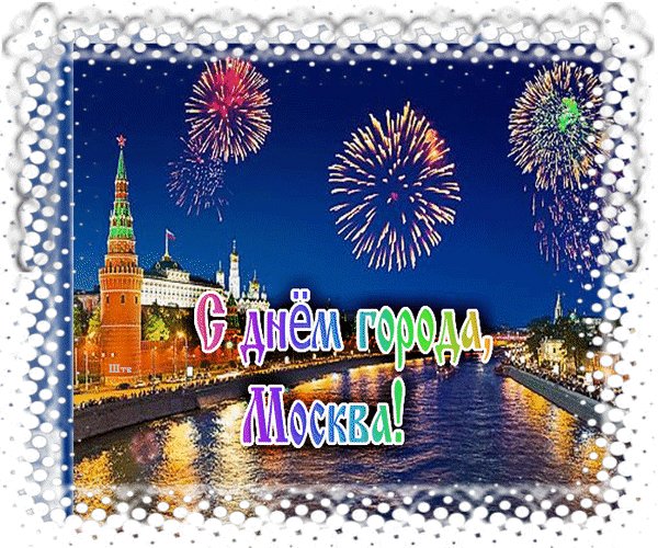 Анимированная открытка с днём города
