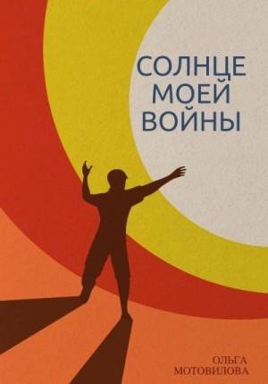 Мотовилова Ольга Солнце моей войны (2023)