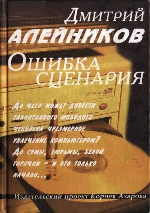 Алейников Дмитрий Ошибка сценария (2003)