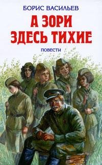 Борис Васильев - А зори здесь тихие