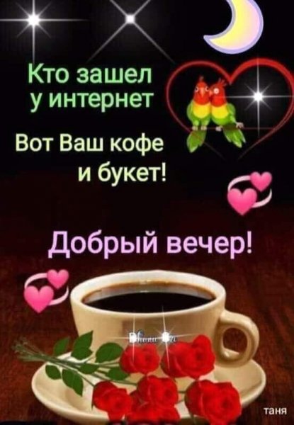 Добрый вечер