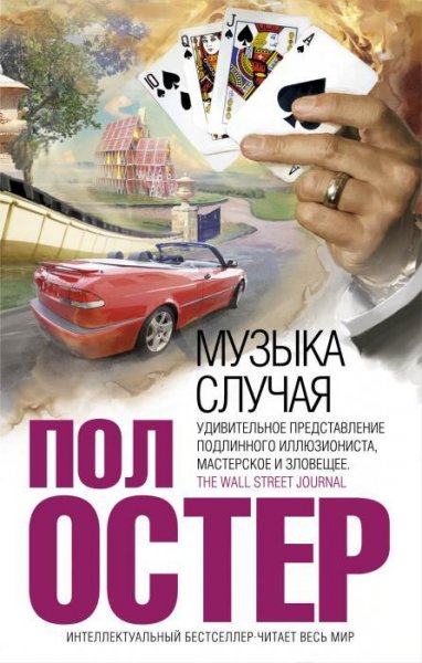 Остер - Музыка случая