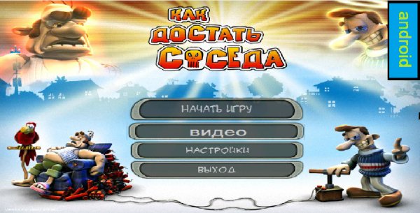 как достать соседа