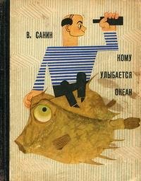 Санин Владимир.Кому улыбается океан