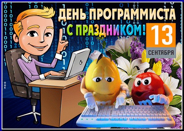 Анимированная открытка с днем программиста