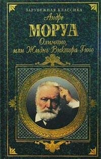 Андре Моруа - Олимпио или Жизнь Виктора