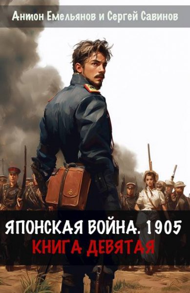 Антон Емельянов, Сергей Савинов Японская война 1905. Книга 9