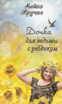 2.Дочка для ведьмы с ребёнком