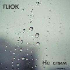 Глюк.Не спим