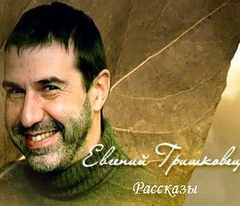 Е Гришковец - Следы на мне 1