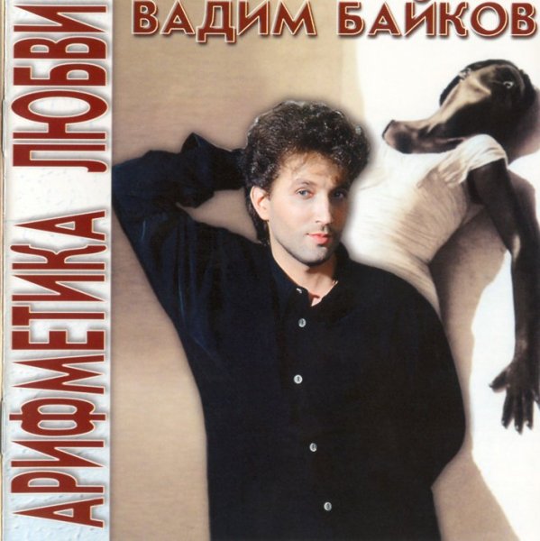 Вадим Байков - Горят мосты