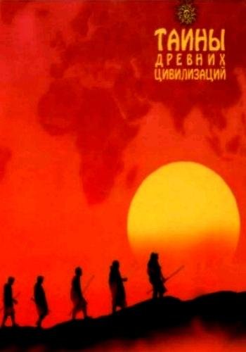 Тайны древних цивилизаций. Энциклопедии. Серия