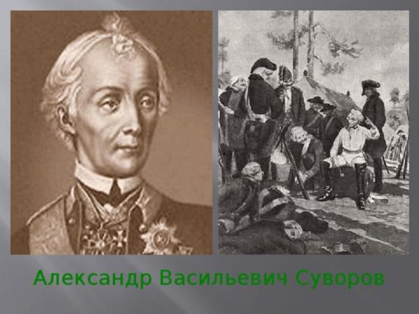 03 - Зоя Чернышёва - Александр Васильевич Суворов
