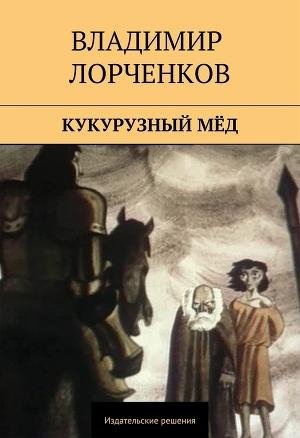 Лорченков В Кукурузный мёд (sbornik) Litmi