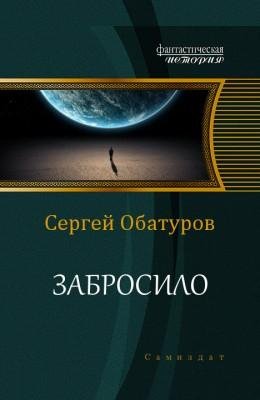 Забросило