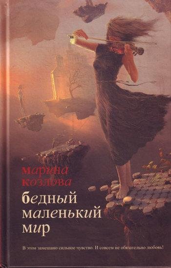 Козлова - Бедный маленький мир