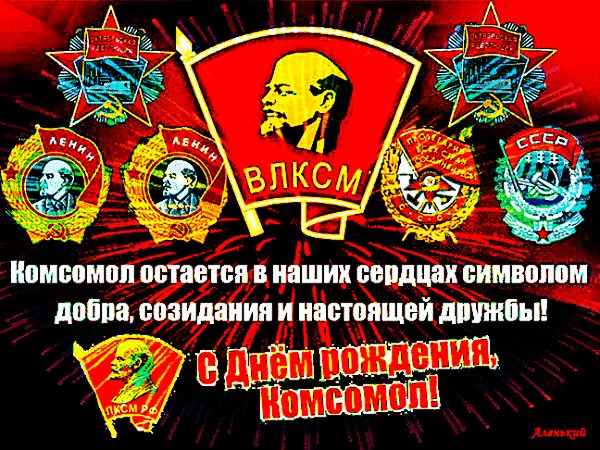Анимированная открытка с днём комсомола