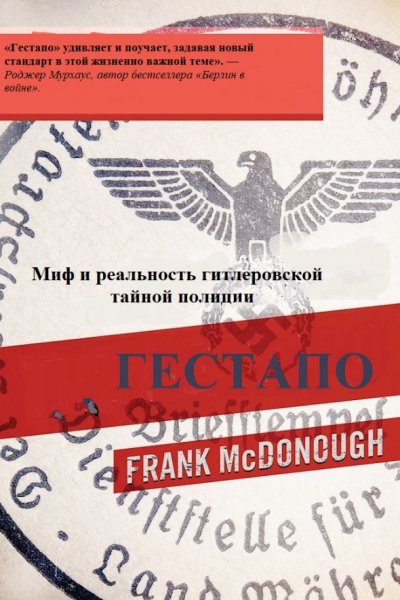 Макдоноу. Гестапо. Миф и реальность