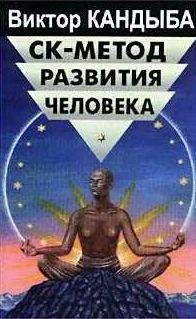СК-метод развития человека