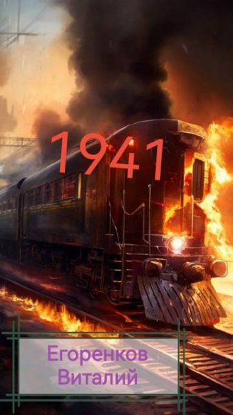 Виталий Егоренков 41-ый год