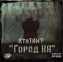 Кто ТАМ.Город ХА