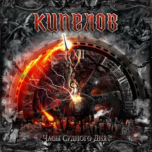 Кипелов - Крик Тишины