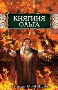 Павлищева - Княгиня Ольга