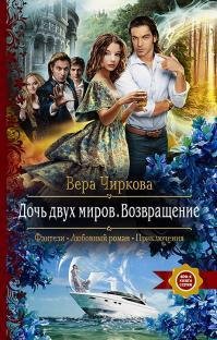 Возвращение. Дочь двух миров