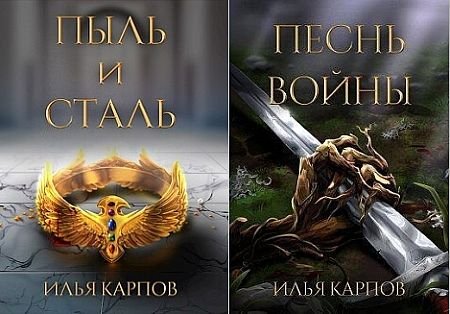 Илья Карпов Пепел перемен. Книги 1-4
