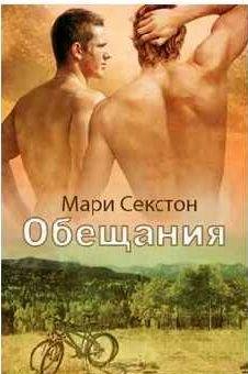 Мари Секстон - Обещания
