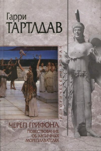 Гарри Тертлдав. Соклей и Менедем. Дилогия
