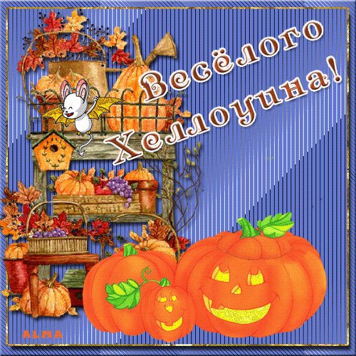 Веселого Хеллоуина