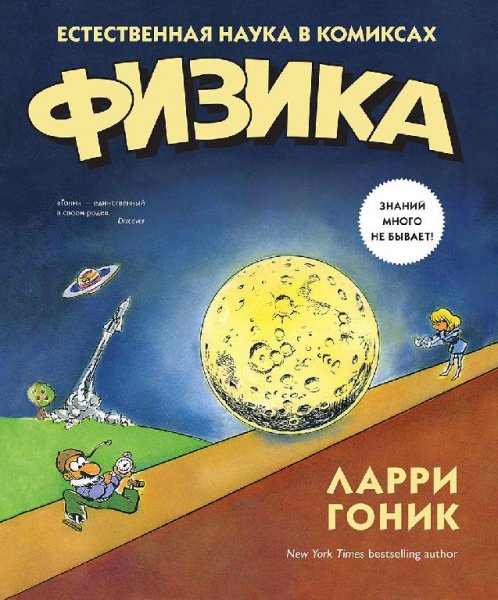 Физика (Ларри Гоник)