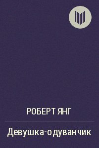 Роберт Янг Девушка-одуванчик