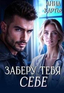 Картье Анна Заберу тебя себе (2025)