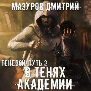 Mazurov Dmitrij - V tenyah akademii