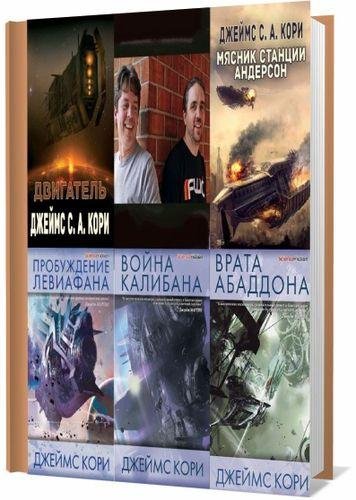 Джеймс Кори. Серия Пространство