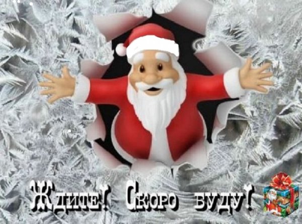 Ждите! Скоро буду!