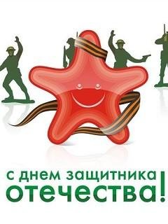 С днём защитника отечества. 3.5с.