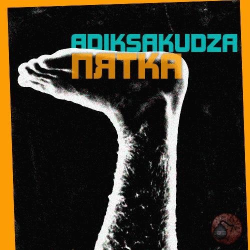 ADIKSAKUDZA. Пятка