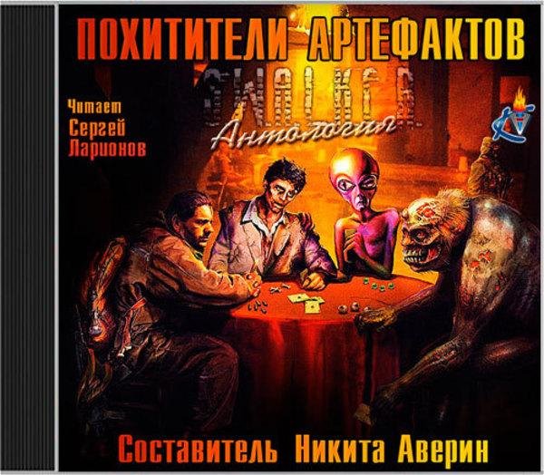 S.W.A.L.K.E.R. Похитители артефактов - Коллект