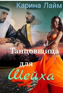 Карина Лайм-Танцовщица для Шейха
