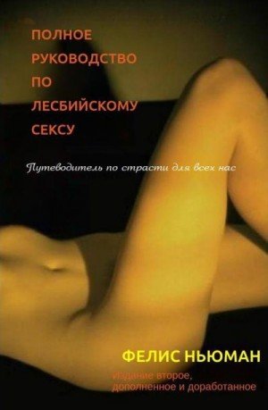 Ньюман Фелис Полное руководство по лесбийскому сексу (2004)