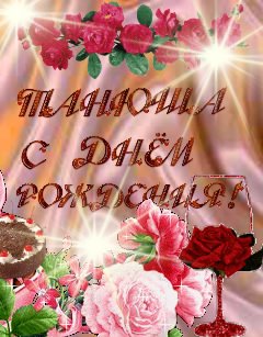 Танюша с днем рождения